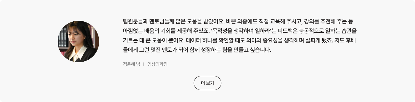 정윤혜 임상의학팀 인터뷰